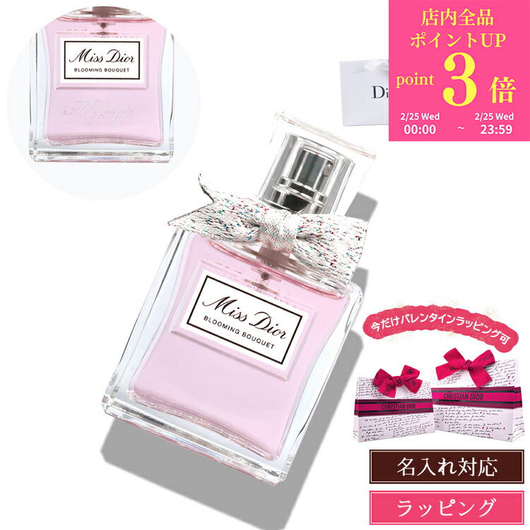 【純正ラッピング無料】 ディオール 香水 レディース ミスディオール ブルーミング ブーケ 30ml 名入れ Dior オードトワレ EDT フレグランス コスメ 化粧品 ブランド 正規品 新品 ギフト ホワイトデー お返し プレゼント 女性 誕生日 実用的 名前入り 刻印 デパコス