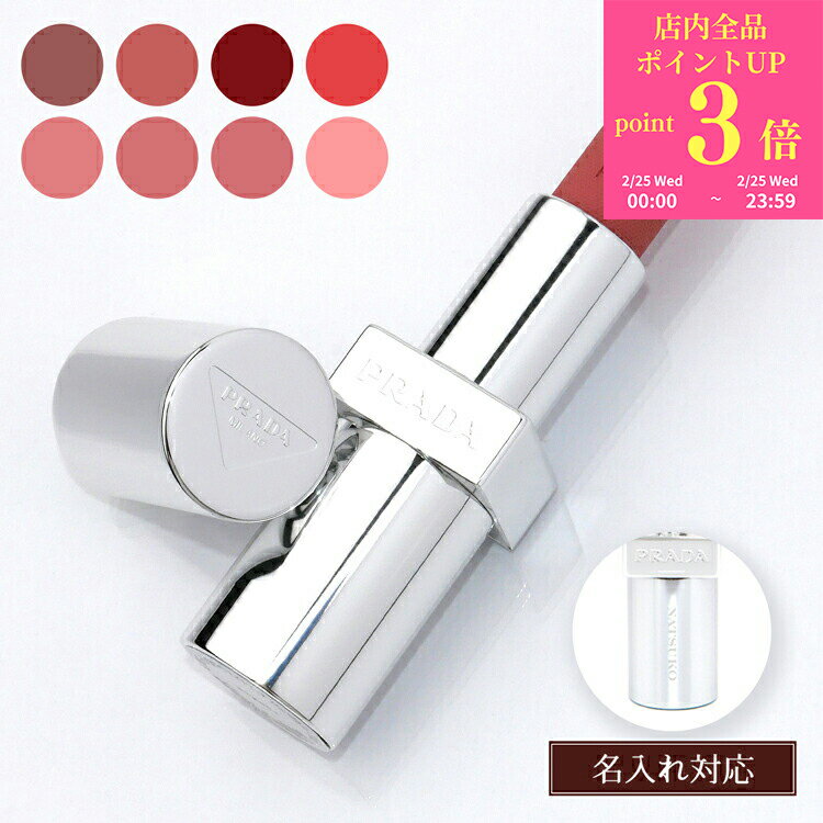 【P3倍★2/25】 【名入れ可】PRADA プラダ リップ モノクローム ウェイトレス リップカラー スムース ナイロン ソフトマット 口紅 コスメ 化粧品 マットリップ メンズ レディース ブランド 正規品 新品 ギフト ホワイトデー お返し プレゼント 女性 誕生日 実用的 デパコス