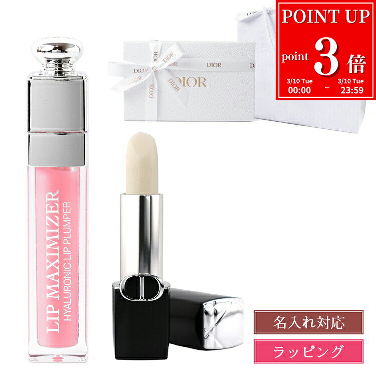 【名入れ可】 ディオール Dior リップケア ルージュディオール リップバーム アディクト リップ マキシマイザー ギフトセット ギフトボックス リップクリーム コスメ 化粧品 ブランド 正規品 ホワイトデー お返し プレゼント 女性 誕生日 実用的 スキンケア デパコス