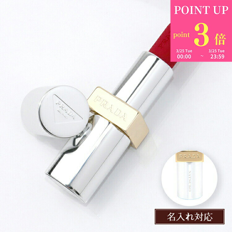 【P3倍★3/25】 【名入れ可】PRADA プラダ リップ モノクローム ウェイトレス リップカラー マットレザー ハイパーマット 口紅 メンズ レディース ブランド 正規品 新品 ギフト 母の日 プレゼント 女性 誕生日 実用的 デパコス 化粧品