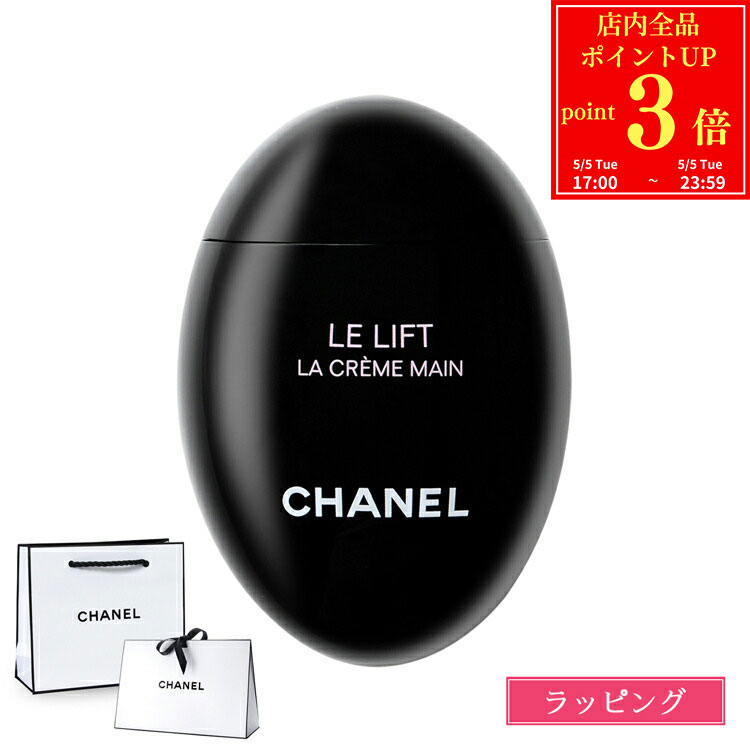 【P3倍★5/5 17-0時】【国内正規品/ショッパー無料】 シャネル ハンドクリーム ル リフト ラ クレーム マン 50ml コスメ 美白 美容 CHANEL レディース ブランド ラッピング 母の日 プレゼント 花以外 男性 女性 彼女 メンズ 2025 ケア スキンケア uv 送料無料 新品