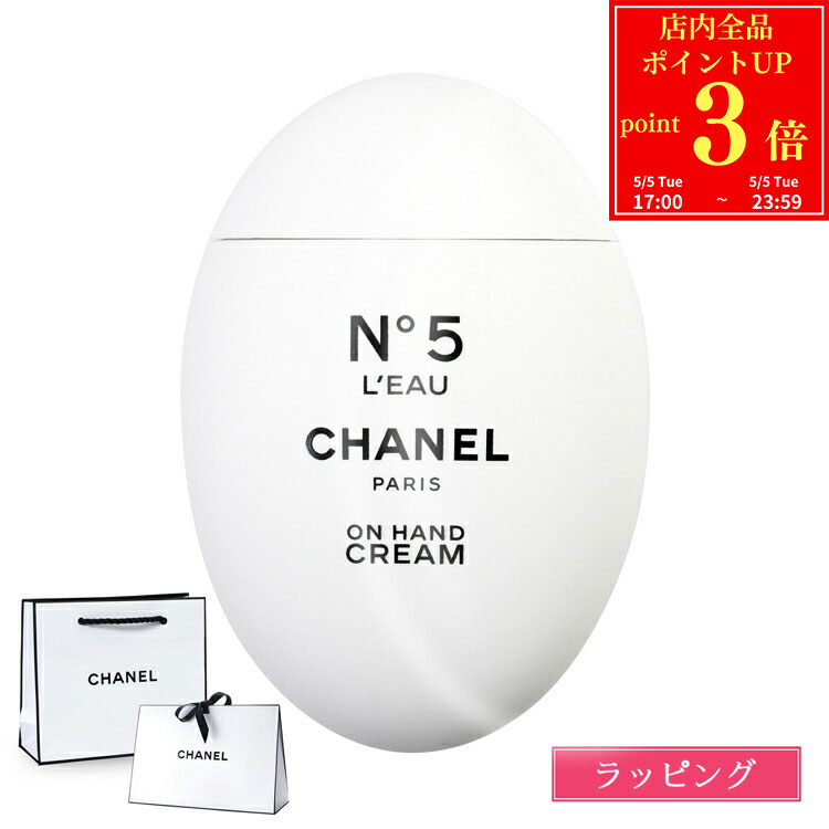 【P3倍★5/5 17-0時】【国内正規品/ショッパー無料】 シャネル ハンドクリーム ミニサイズ N°5 ロー コスメ 美白 美容 保湿 乾燥対策 コスメ 化粧品 卵型 CHANEL ブランド ギフト ラッピング 母の日 プレゼント 花以外 女性 誕生日 スキンケア