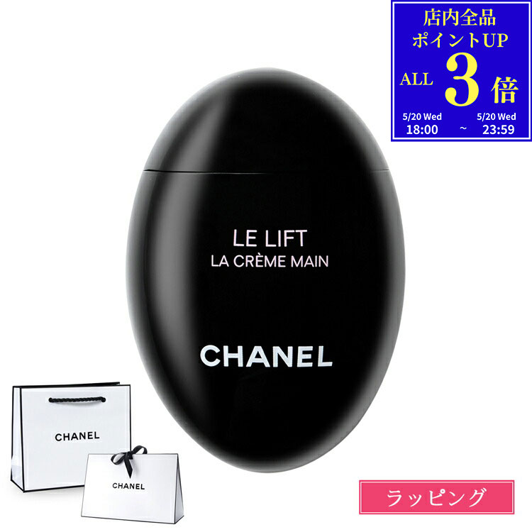 【P3倍★5/20 18-24時】【国内正規品/ショッパー無料】 シャネル ハンドクリーム ル...