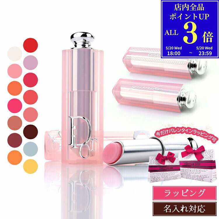 【P3倍★5/20 18-24時】【名入れ可】 ディオールリップ dior リップ アディクト リップ グロウ リップバーム 限定色 リップケア リップクリーム 口紅 コスメ 化粧品 ブランド ギフト リップスティック リップグロス プレゼント 女性 2025 誕生日プレゼント 女友達