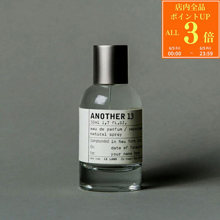 【P3倍★6/5】 【ブランド箱付】 ル ラボ アナザー13 オードゥ パルファム 30ml LE LABO 香水 並行輸入 フレグランス メンズ レディース ブランド 正規品 新品 ギフト プレゼント男性 誕生日
