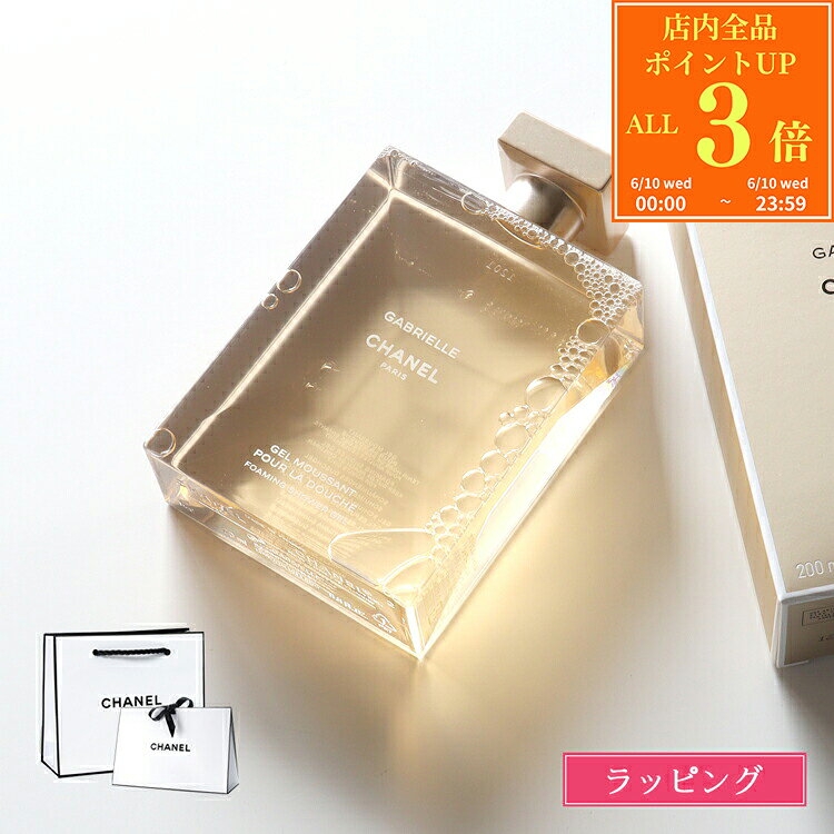 【P3倍★6/10】【国内正規品/ショッパー無料】 シャネル CHANEL ガブリエル シャネル シャワー ジェル 200ml ボディソープ 泡風呂 バブルバス 石鹸 コスメ 化粧品 ボディケア スキンケア 香水 フレグランス ブランド 正規品 新品 ギフト プレゼント 女性 誕生日