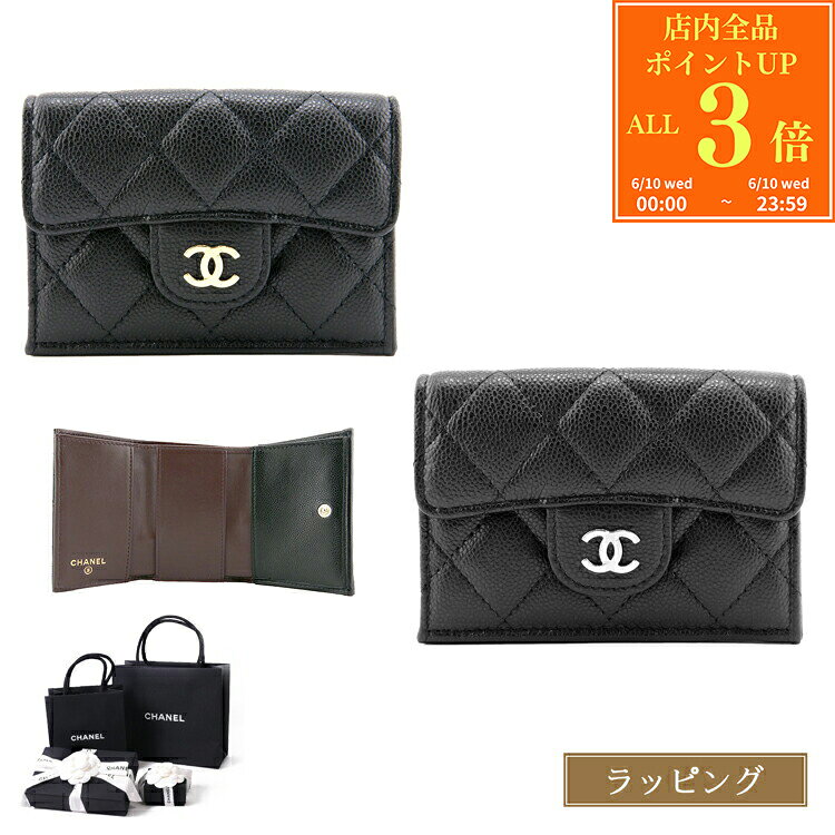 【P3倍★6/10】【国内正規品/ラッピング済】シャネル マトラッセ 財布 三つ折り財布 スモールウォレット キャビアスキン ゴールド金具 小銭入れ レザー 本革 CHANEL ブランド ショップバッグ付属 ギフト プレゼント 女性 誕生日 AP0230 B10583 C3906 新品