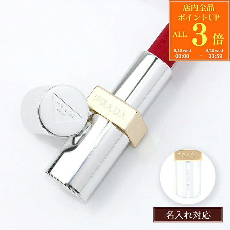 【P3倍★6/10】【名入れ可】PRADA プラダ リップ モノクローム ウェイトレス リップ...