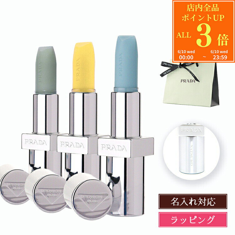【P3倍★6/10】【名入れ可】PRADA プラダ リップ バーム ブラッシング ケア リップ...
