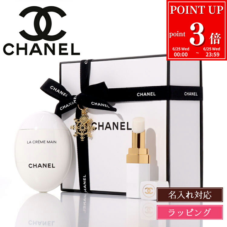 【P3倍★6/25】【名入れ可】 CHANEL シャネル ハンドクリーム リップクリーム ギフトセット ギフトボックス ラ クレーム マン リッシュ ..