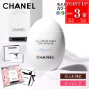【P3倍★7/10限定】【純正ラッピング無料】 CHANEL シャネル ハンドクリーム ラ クレーム マン リッシュ プレゼント 実用的名入れ コスメ 美白 美容 ハンドケア 化粧品 ブランド スキンケア 2025 正規品 新品 女性 誕生日 ギフト