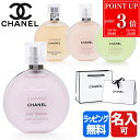 【P3倍★7/10限定】【純正ラッピング無料】CHANEL シャネル チャンス オー タンドゥル ヘアミスト 35ml 名入れ コスメ 化粧品 ヴィーヴ フレッシュ スプレー 香水 フレグランス ヘアフレグランス 髪の毛 ヘアケア ブランド ギフト プレゼント 実用的 正規品 女性 誕生日