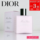 【P3倍★7/10限定】【純正ラッピング可】 Dior ディオール ミスディオール ボディ ミルク 200ml 175ml ボディケア 保湿 潤い 乾燥 全身 ...