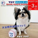 【P3倍★7/20まで】MLBPA MLB公認 ペット用ボールトイ 大谷モデル SHO-3102A ボール 犬 おもちゃ 音が鳴る ブランド 正規品 新品 ギフト プレゼント 犬のおもちゃ 誕生日 犬好き 野球好き ペットグッズ ペット