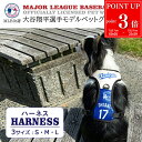 【P3倍★7/20まで】MLBPA MLB公認 ペット用ハーネス 大谷モデル SHO-3415 散歩 犬 ハーネス ドジャース ブランド 正規品 新品 ギフト プレゼント 女性 男性 誕生日 犬好き 野球好き ペットグッズ ペット