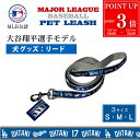 【P3倍★7/20まで】MLBPA MLB公認 ペット用リード 大谷モデル SHO-3587 サテン調 犬 リード 散歩 ブランド 正規品 新品 ギフト プレゼント ドジャーズ 誕生日 犬好き 野球好き ペットグッズ ペット