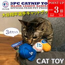 【P3倍★7/20まで】MLBPA MLB公認 ペット用キャットトイ 3点セット 大谷モデル SHO-5014 猫 おもちゃ 羽付きボール ブランド 正規品 新品 ギフト プレゼント 女性 男性 誕生日 猫好き 野球好き ペットグッズ ペット