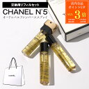 【7/30限定・全品P3倍】CHANEL シャネル N゜5 オードゥ パルファム パーススプレイ リフィル セット 7ml×3 No.5 ナンバーファイブ オー...