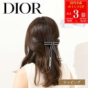 【全品P3倍★9/10-26H限定】【国内正規品/ラッピング済】 Christian Dior エンブロイダリー Dior Twist リボンバレッタ 45DTE952X130_C920 ヘアアクセサリー アクセサリー メンズ レディース ブランド 正規品 新品 ギフト プレゼント 実用的 女性 誕生日 上品