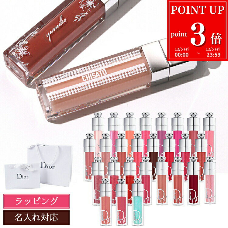【国内正規品/純正ラッピング可】新色追加 Dior クリスマス プレゼント 実用的 ディオール マキシマイザー リップ リップ リッププランパー リップケア アディクト 名入れ ギフト リップグロス グロス 口紅 コスメ 化粧品 レディース ブランド 新品 女性 誕生日