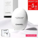【P5倍★9/20-21】 【ラッピング無料】 CHANEL シャネル ハンドクリーム ラ クレーム マン リッシュ 女友達 プレゼント 実用的 コスメ 保湿 ...