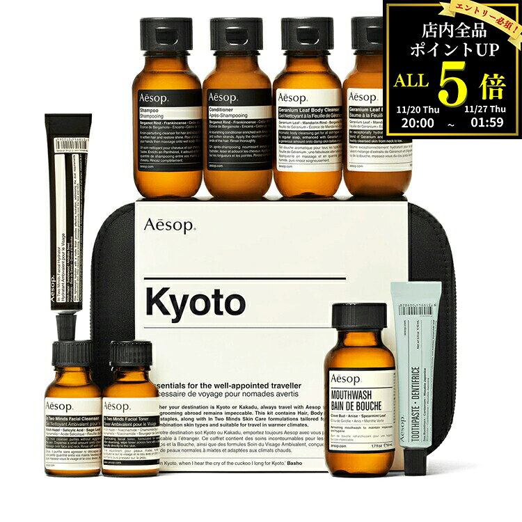イソップ キョウト シティー キット ハンドケア ギフトセット スキンケア オーラルケア 旅行 トラベルセット コフレ シャンプー 歯磨き粉 ボディクレンザー ...