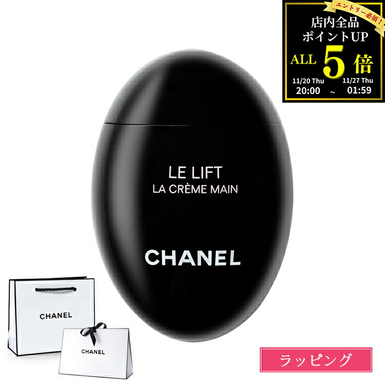 【全品P5★BF期間限定!要エントリー】【ラッピング無料】シャネル ハンドクリーム ル リフト ラ クレーム マン 50ml コスメ 美白 美容 CHANEL ...