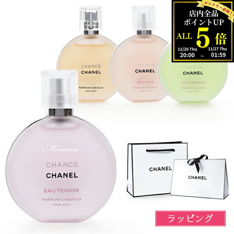 【ラッピング無料】CHANEL シャネル チャンス オー タンドゥル ヘアミスト 35ml コスメ 化粧品 ヴィーヴ フレッシュ スプレー 香水 フレグランス ヘアフレグランス 髪の毛 ヘアケア ブランド ギフト クリスマス プレゼント 実用的 正規品 女性 誕生日