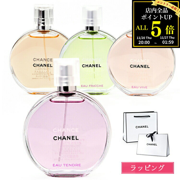 【全品P5★BF期間限定！要エントリー】【ラッピング無料】 シャネル 香水 チャンス オードゥ トワレット EDT 50ml オー タンドゥル フレッシュ ヴィーヴ いい香り コスメ 化粧品 フレグランス CHANEL レディース ブランド ギフト クリスマス プレゼント 実用的 女性 誕生日