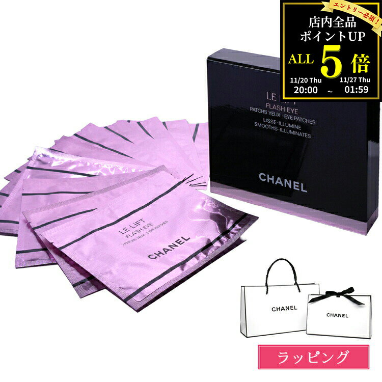 【全品P5★BF期間限定！要エントリー】【ラッピング無料】シャネル ル リフト フラッシュアイ 10枚セット CHANEL 化粧品 スキンケア アイパック 目元用パック ヒアルロン酸 スペシャルケア ブランド 正規品 新品 ギフト クリスマス プレゼント 女性 誕生日 デパコス