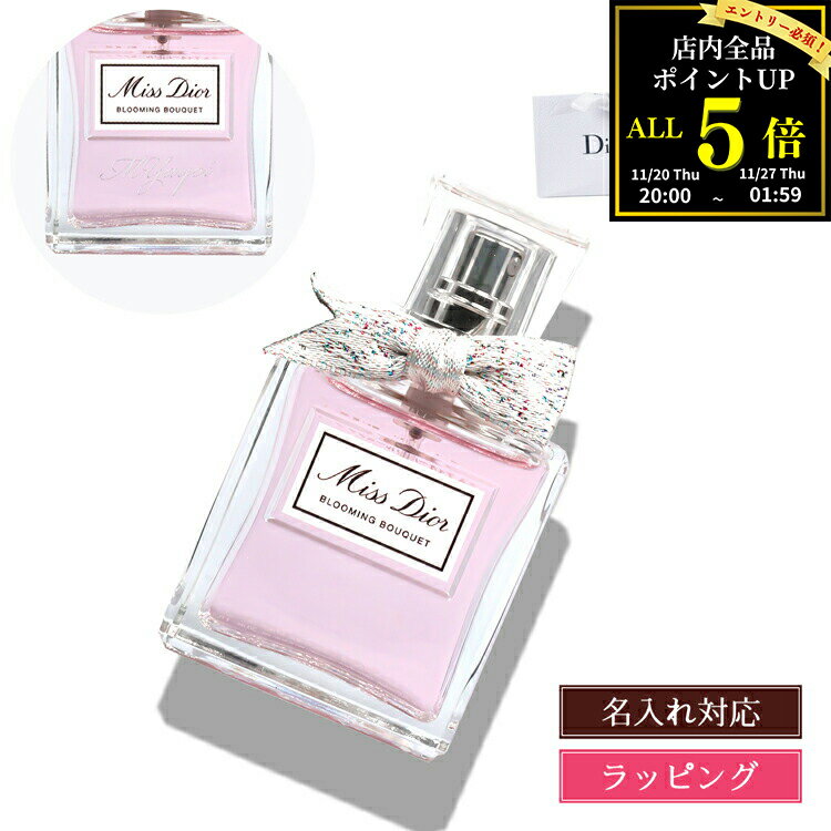 【純正ラッピング無料】 ディオール 香水 ミスディオール ブルーミング ブーケ 30ml 名入れ Dior オードトワレ EDT フレグランス コスメ 化粧品 レディース ブランド 正規品 新品 ギフト クリスマス プレゼント 実用的 名前入り 刻印 デパコス