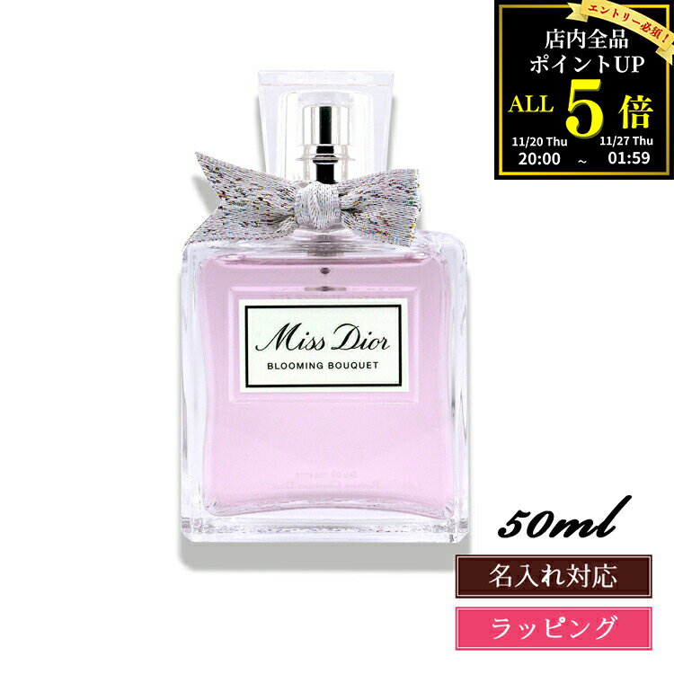【全品P5★BF期間限定！要エントリー】【名入れ可】ディオール ミス ディオール ブルーミングブーケ 50ml EDT 香水 フレグランス オードゥ トワレ コスメ 化粧品 Dior メンズ レディース ブランド 正規品 新品 ギフト クリスマス プレゼント 実用的