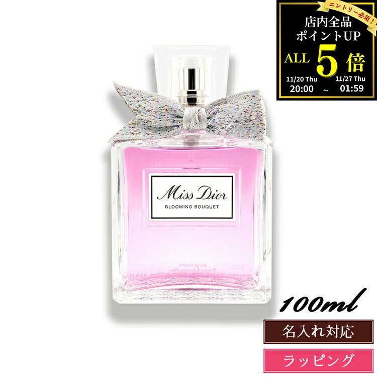 【名入れ可】 Dior ディオール ミス ディオール ブルーミングブーケ 香水 フレッシュ & センシュアル フローラル 100ml オードゥ トワレ フレグランス コスメ 化粧品 メンズ レディース ブランド 正規品 新品 ギフト クリスマス プレゼント 実用的