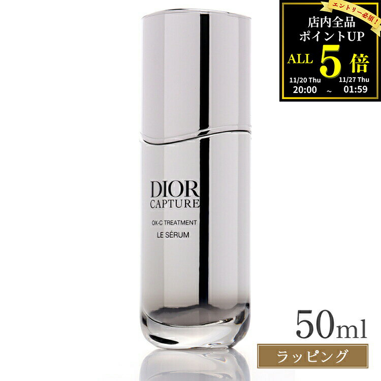 【全品P5★BF期間限定!要エントリー】Dior ディオール カプチュール ル セラム 50ml 美容液 化粧品 コスメ デパコス スキンケア メンズ レディー...