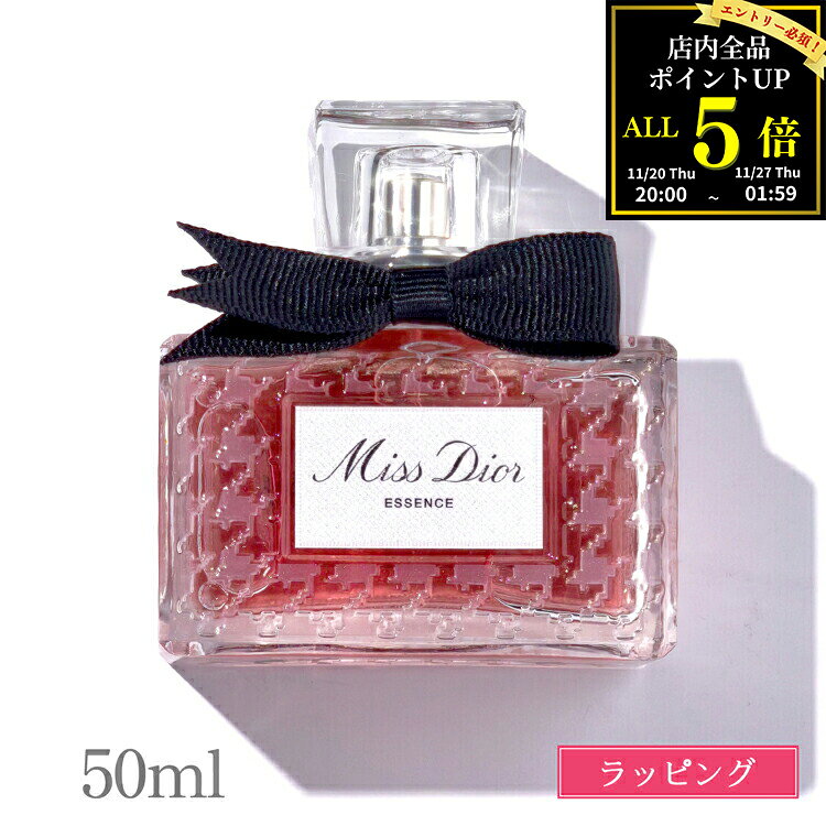 【全品P5★BF期間限定！要エントリー】【新作】 ディオール ミス ディオール エッセンス 50ml Dior 香水 フレグランス メンズ レディース ブランド 正規品 新品 ギフト クリスマス プレゼント 女性 誕生日