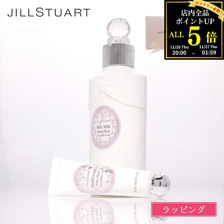 【全品P5★BF期間限定！要エントリー】JILL STUART ジルスチュアート ハンドクリーム ボディミルク セッ..