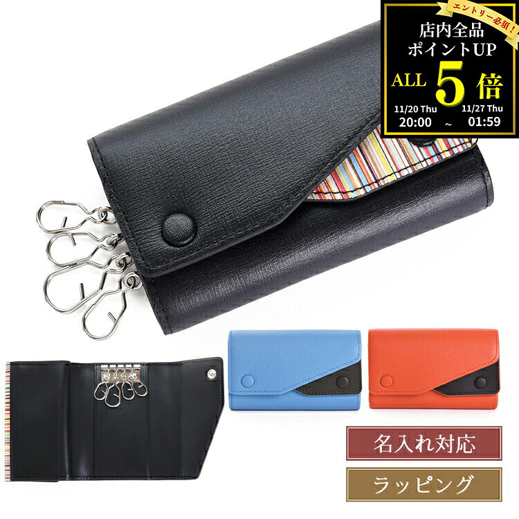 楽天ブランドショップ　ラッシュモール【全品P5★BF期間限定！要エントリー】【ラッピング無料】【名入れ可】 Paul Smith ポールスミス スモールスタイル キーケース 4連 453001 メンズ レディース ブランド 正規品 新品 ギフト クリスマス プレゼント 男性 女性 誕生日 実用的