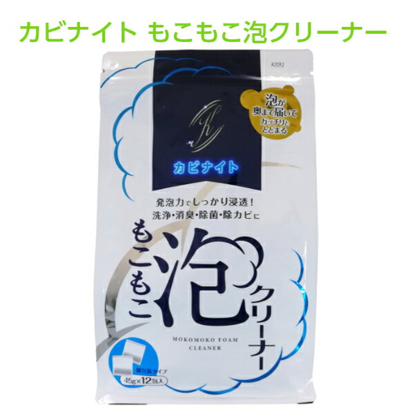 カビナイト もこもこ泡クリーナー12包入りパイプクリーナー 配水管クリーナー 泡クリーナー つけ置き 浸け置き 強力発泡 シンク トイレ キッチン 洗面 風呂 カビ取り 除カビ 除菌 消臭 ぬめり 油 におい 排水パイプ 配水パイプ 弱アルカリ性