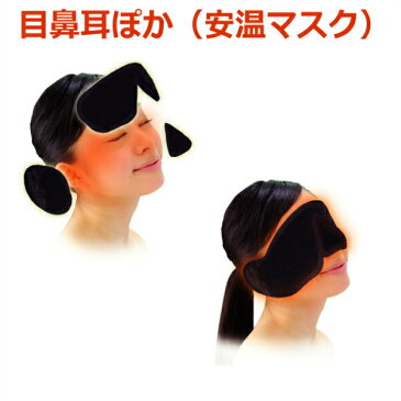 目鼻耳ぽか(安温マスク)/安眠/目/鼻/耳/いびき/快適/遮光/防音
