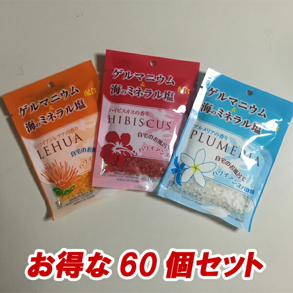 【**超お得な60包セット**】自宅のお風呂でハワイアンスパ体験★有機ゲルマニウム・海塩・海藻エキス配合の入浴剤!! 〜HIBISCUS＊LEHUA＊PLUMERIA〜 レフア海と火山の恵み入浴料 60日分 (ハイビスカスの香り*ハワイアンレフアの香り*プルメリアの香り)10P13Dec14