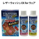革皮洗剤 レザーウォッシュ EX for ウェア革を丸洗い!汚れ・カビ・ニオイに!
