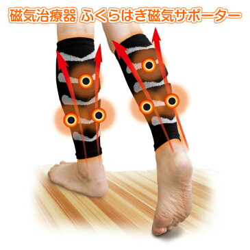 磁気治療器 ふくらはぎ磁気サポーター/健康/ふくらはぎ/足首/磁気/磁石/着圧/血流促進効果/管理医療機器
