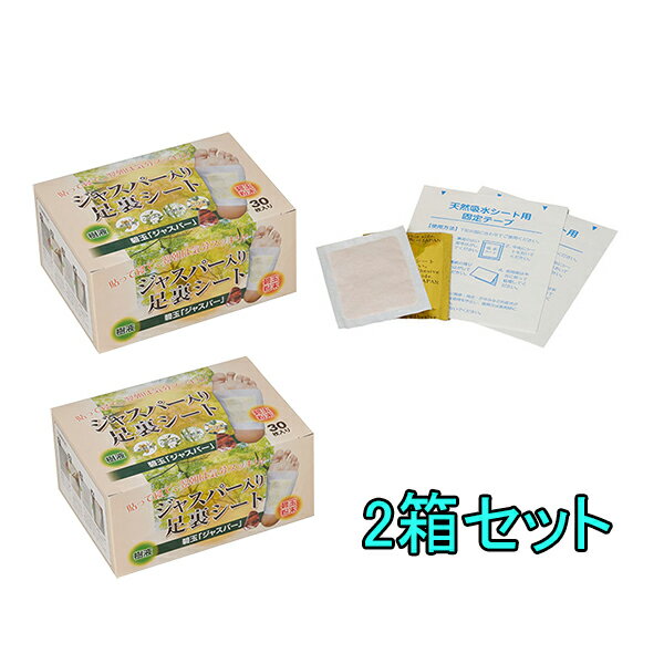  30枚入x2箱　合計60枚 30回分 遠赤パワーでスッキリ＆リフレッシュ♪足の疲れやむくみを感じた時に足裏に貼って寝るだけ!! ジャスパー配合足裏樹液シート/足裏健康足うらシート/スリムビューティー足裏シート/碧石/ ジャスパー入り足裏シート