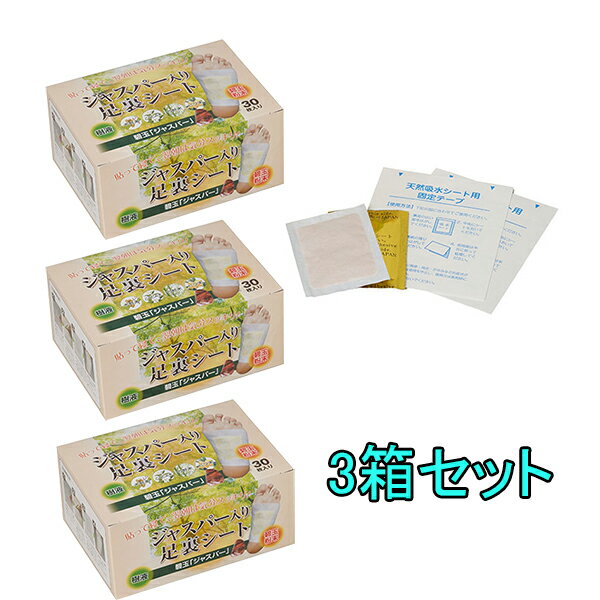 【3箱セット】 30枚入x3箱 合計90枚 45回分 遠赤パワーでスッキリ＆リフレッシュ♪足の疲れやむくみを感じた時に足裏に貼って寝るだけ!! ジャスパー配合足裏樹液シート/足裏健康足うらシート/スリムビューティー足裏シート/碧石/ ジャスパー入り足裏シート