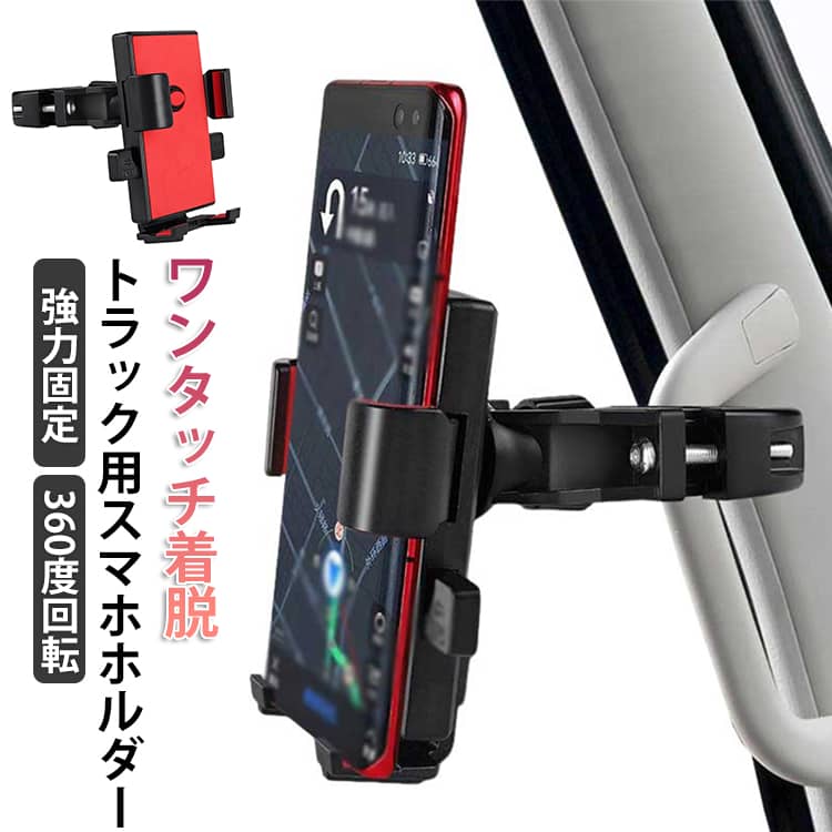 Rakuten - 360度回転 スマホホルダー アシストグリップ 取付 軽バン 車載ホルダー トラック用 ホルダー バイク ワンタッチ着脱 固定式 安定 大型車 落下防止 スマートフォン 商用車 トラック用品 内装 自転車 スマホスタンド 兼用 トラック用 角度調整 汎用 縦横 向き 自在 頑丈