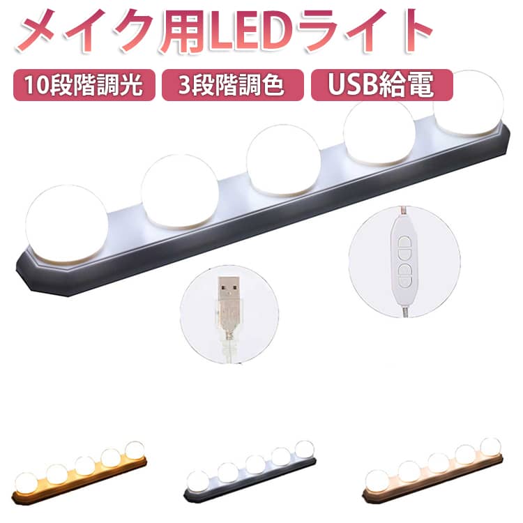 防水 メイク用 ミラーライト LED 3段階調色 女優ライト バー型 女優ミラー 目に優しい 洗面台 10段階調光 ライト 吸盤 取り付け簡単 鏡 USB給電 女優ライト メモリー機能 高輝度 化粧鏡 ドレッサー 美容室 浴室 照明 間接照明 メイクアップ ハリウッドライト
