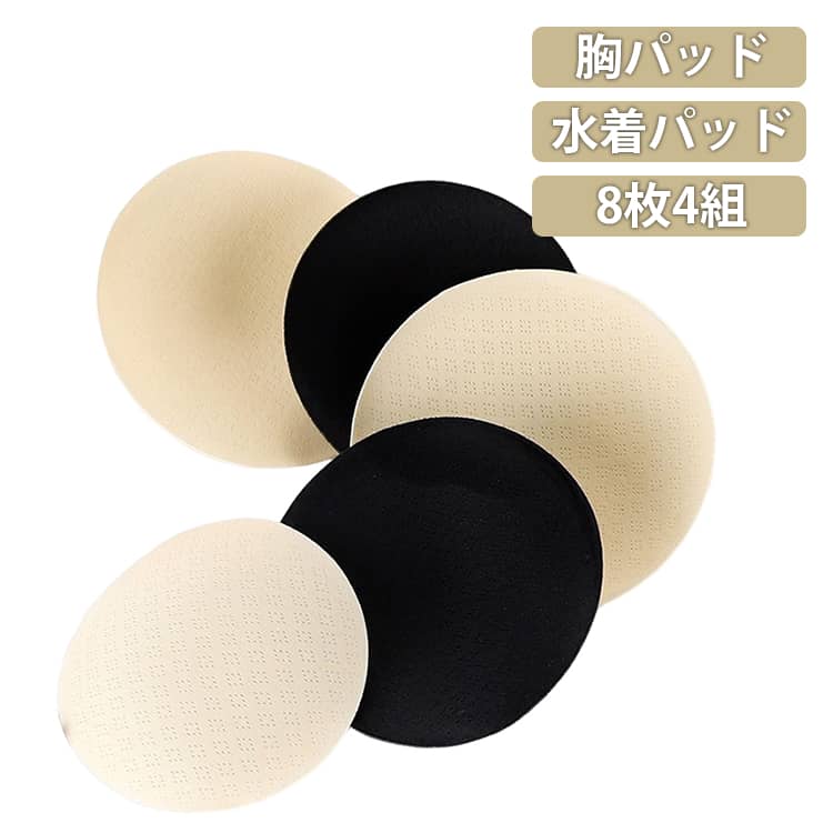 ベージュ 胸パッド 水着パッド 水着パッド 薄い 通気性 取り外し ブラパッド 差し込み 8枚4組セット スイムカップ 8枚4組セット 丸型 三角形 ブラック ジュニア レディース インナー カップ 付け替え 耐水