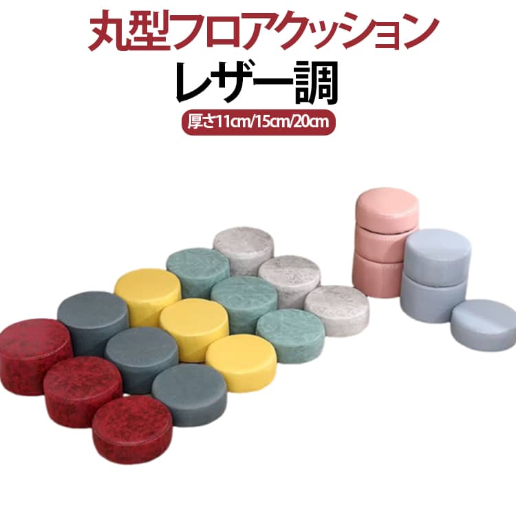 丸型フロアクッションレザー調厚さ11cm/15cm/20cm【極厚クッションで底付き感なし】しっかり厚みのある設計で、床座りでも快適。腰や足への負担をやわらげ、長時間でもラクに過ごせます。【座布団&オットマンの2WAY】ローテーブル用の座椅子としてはもちろん、ソファと合わせて足置きとしても活躍。【レザー調でお手入れ簡単】汚れてもサッと拭くだけでOK。毎日使いでも清潔をキープできます。【シンプルでおしゃれな丸型デザイン】無地の円形フォルムで、北欧風・和室・洋室どちらにもなじむ万能デザイン。【軽量で持ち運びラクラク】移動しやすく、リビング・テレワーク・子供用チェアなど様々なシーンで便利。【選べる3サイズ】高さ11cm／15cm／20cmから選択可能。用途に合わせて最適な高さを選べます。【ギフトにもおすすめ】実用性とデザイン性を兼ね備えた、プレゼントにも喜ばれるインテリアアイテム。 サイズ 高さ11cm 高さ15cm 高さ20cm サイズについての説明 直径29cm 高さ11/15/20cm 素材 色 高さ11cmイエロー 高さ11cmオフホワイト 高さ11cmグリーン 高さ11cmネイビー 高さ11cmピンク 高さ11cmブルー 高さ11cmレッド 高さ15cmイエロー 高さ15cmオフホワイト 高さ15cmグリーン 高さ15cmネイビー 高さ15cmピンク 高さ15cmブルー 高さ15cmレッド 高さ20cmイエロー 高さ20cmオフホワイト 高さ20cmグリーン 高さ20cmネイビー 高さ20cmピンク 高さ20cmブルー 高さ20cmレッド 備考 ●サイズ詳細等の測り方はスタッフ間で統一、徹底はしておりますが、実寸は商品によって若干の誤差(1cm～3cm )がある場合がございますので、予めご了承ください。 ●製造ロットにより、細部形状の違いや、同色でも色味に多少の誤差が生じます。 ●パッケージは改良のため予告なく仕様を変更する場合があります。 ▼商品の色は、撮影時の光や、お客様のモニターの色具合などにより、実際の商品と異なる場合がございます。あらかじめ、ご了承ください。 ▼生地の特性上、やや匂いが強く感じられるものもございます。数日のご使用や陰干しなどで気になる匂いはほとんど感じられなくなります。 ▼同じ商品でも生産時期により形やサイズ、カラーに多少の誤差が生じる場合もございます。 ▼他店舗でも在庫を共有して販売をしている為、受注後欠品となる場合もございます。予め、ご了承お願い申し上げます。 ▼出荷前に全て検品を行っておりますが、万が一商品に不具合があった場合は、お問い合わせフォームまたはメールよりご連絡頂けます様お願い申し上げます。速やかに対応致しますのでご安心ください。