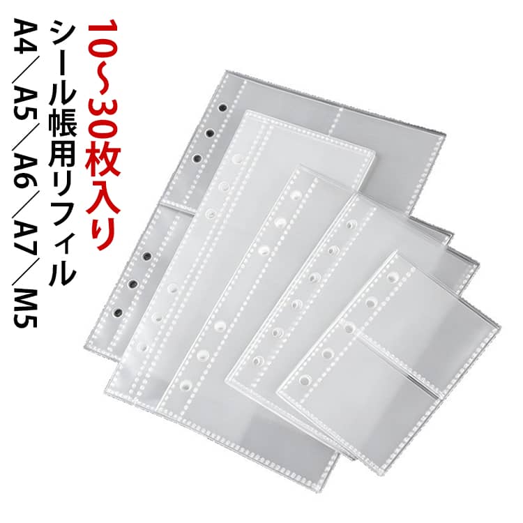 シール帳 M5 交換 6穴 A5 A4 ファイル A7 シール帳 収納 リフィル 4穴 11穴 A6 5穴 対応 シール マステ 両面 剥離紙 剥がせる ステッカー バインダー コレクション 整理 推し活 オタ活 グッズ 立体シール 透明 10〜30枚入 リーフ はがせる 手帳 カスタマイズ