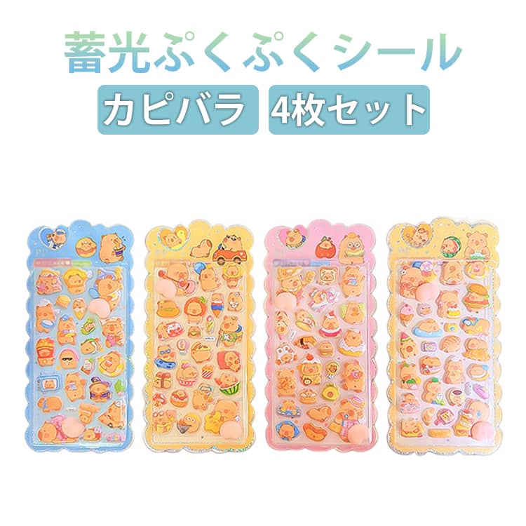 ステッカー 立体 蓄光シール 4枚セット ぷにぷに 3D ぷくぷくシール 光るシール 4枚セット 蛍光 子供 カピバラ ぷっくり キャラクター おはじきシール ご褒美シール デコシール 手帳 スマホケース 小学生 女の子 おしりシール かわいい おもしろ グッズ